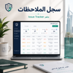 سجل الملاحظات