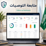 متابعة التوصيات
