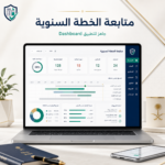 متابعة الخطة السنوية